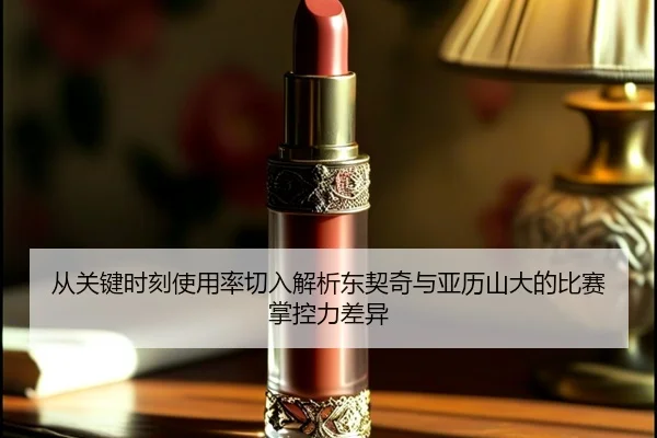 从关键时刻使用率切入解析东契奇与亚历山大的比赛掌控力差异