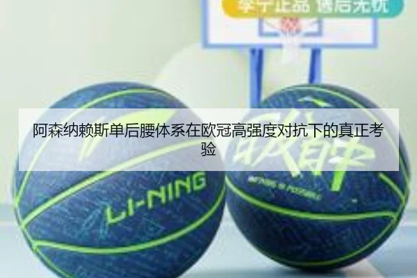 阿森纳赖斯单后腰体系在欧冠高强度对抗下的真正考验