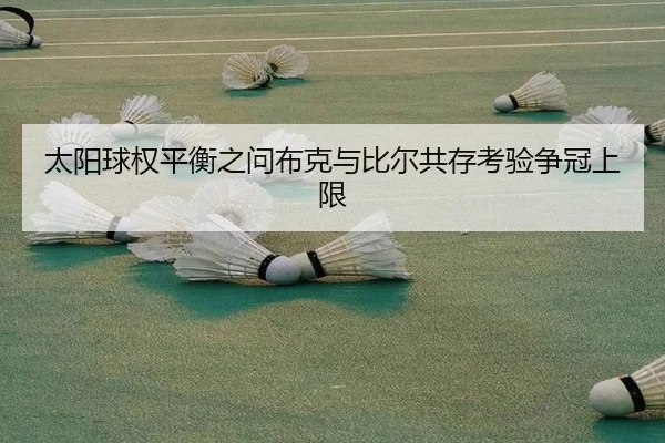 太阳球权平衡之问布克与比尔共存考验争冠上限